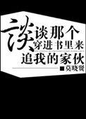 作者穿进自己书里的推荐