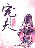 捡来的病娇皇子剧透