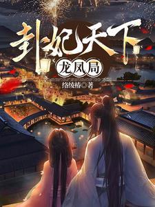 卦妃天下乐文