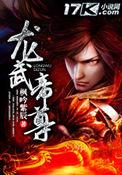龙武帝尊特殊体质