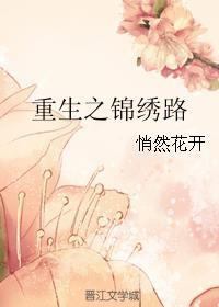 重生之锦绣皇后全文免费阅读全文