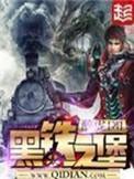 黑铁之堡全本TXT精校版