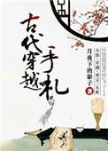 穿越古代当写手