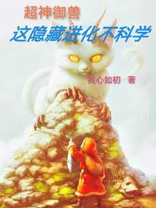 御兽之开局一只狼