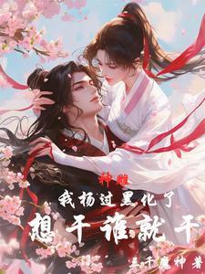 想干谁就干TXT