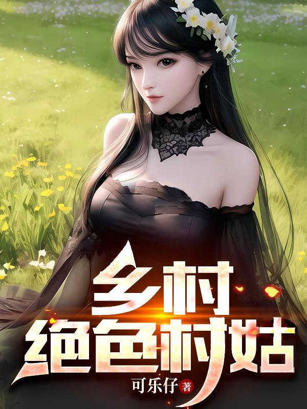 乡村绝品医仙