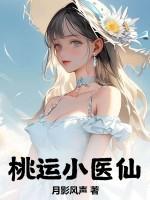 桃运小神医