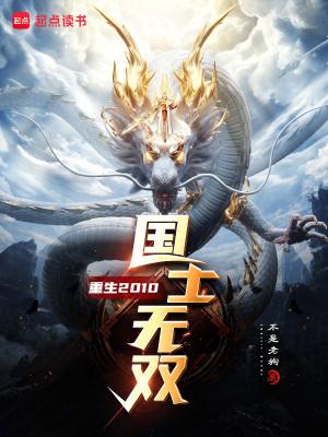 重生2010国士无双oread