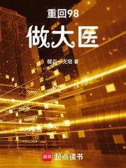 重回九八做学霸最新