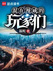 混在漫威的玩家们类似