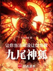 没让你培育九尾神狐T