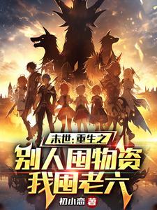 末世重生囤粮