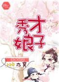 秀才娘子芸娘(糙汉)笔趣阁第四章