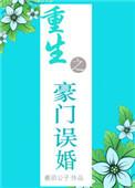 重生之豪门误婚txt