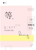 等下一个天亮