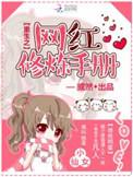 重生之网红修炼手册免费阅读
