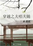 穿越之夫夫种田日常全文免费阅读