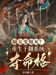 嫡女重生斗穿越女