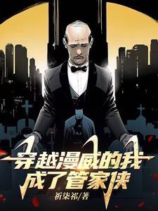 穿越到漫威或dc的后宫