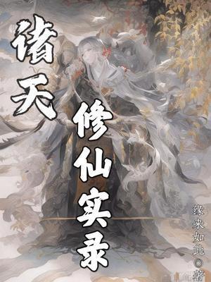 诸天修士