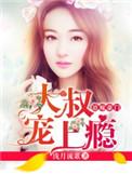 大叔宠上瘾苏凡结局