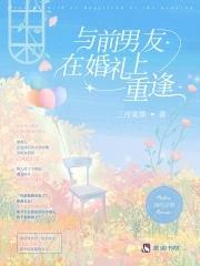和前任一起参加婚礼