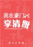 我在豪门悠闲生活