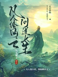 凡人修仙之问道长生系列最新章节