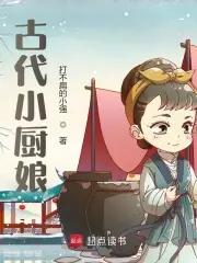古代小厨娘最新章节