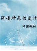 得偿所愿是好还是不好