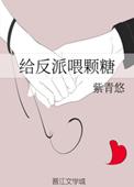 给反派喂颗糖全文阅读免费