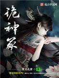 诡神冢有声