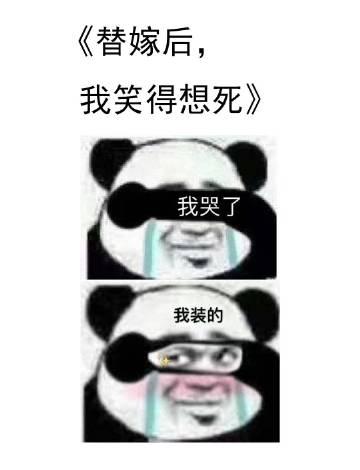 替嫁后我笑得想死广播剧百度
