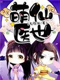 萌仙师