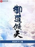 御道倾天精校版TXT