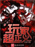 玩家超正义笔趣阁无弹窗