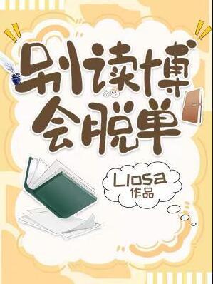 别读博会脱单liosa番外