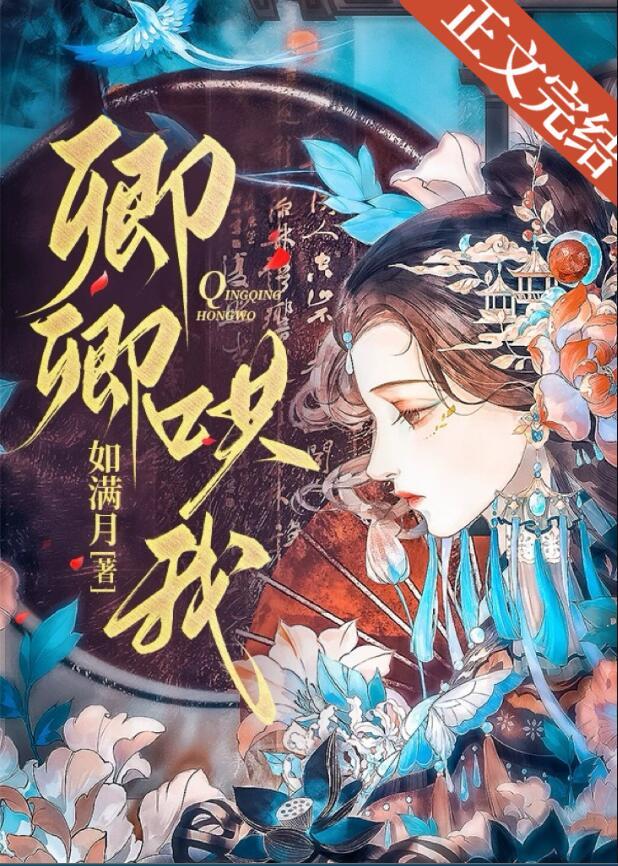 卿卿哄我如满月