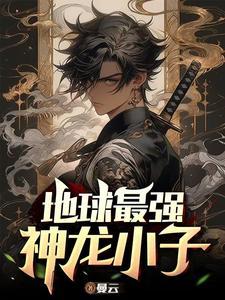 主角是神龙的