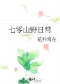 七零山野日常许秀芳免费阅读