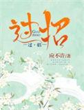 和命运过招