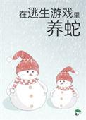 被迫成为蛇妈全文免费阅读笔趣阁
