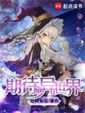 期待在异世界精校版TXT
