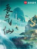 丧气仙八零