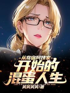 开始的混蛋人生未删减版