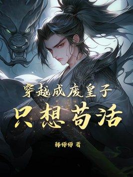 废物穿越