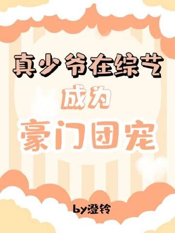 真少爷回来后假少爷连夜跑了全文免费阅读
