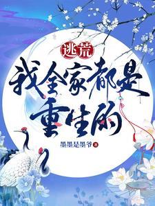 逃荒我全家都是重生的免费观看