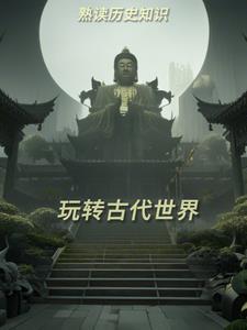 世界古代史视频讲解