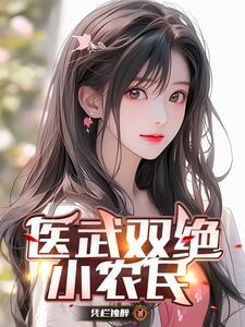 医武小农民百科